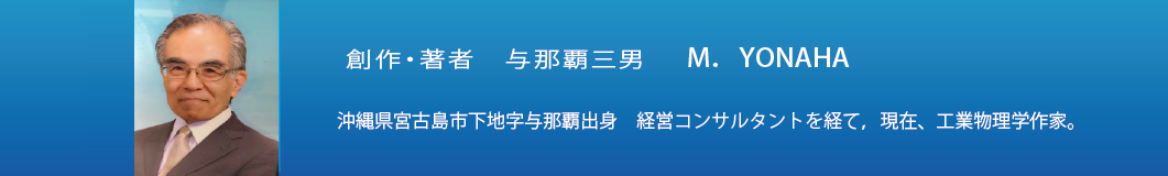 経営工学士　与那覇三男