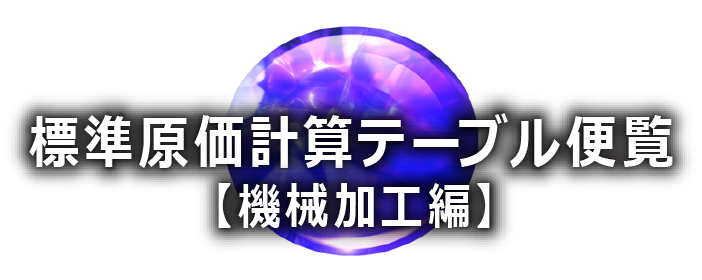 コストテーブル ｜ 標準原価計算テーブル便覧【機械加工編】