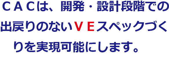 企画・開発・設計での様々な変更に対し柔軟・即座に