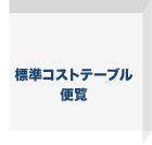 標準コストテーブル便覧