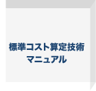 標準コスト算定技術マニュアル