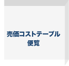 売価コストテーブル便覧