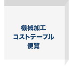 機械加工コストテーブル便覧