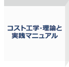 コスト工学・理論と実践マニュアル