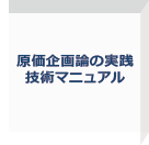 原価企画論と実践マニュアル