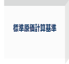 標準原価計算基準