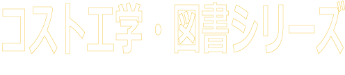 標準コストテーブル便覧