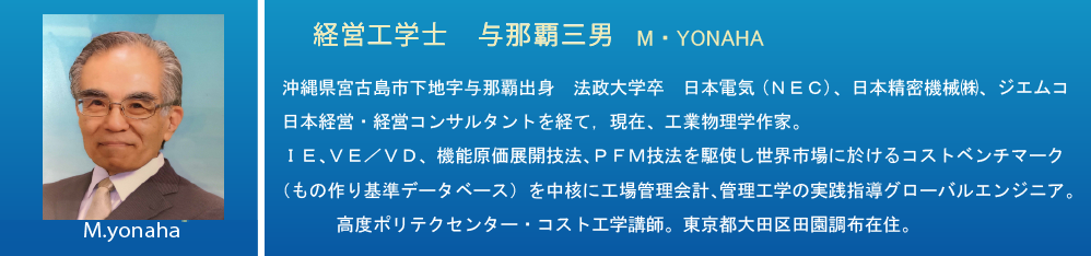 経営工学士　与那覇三男