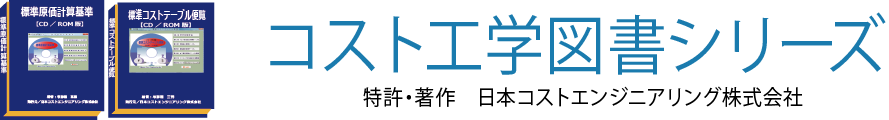 実践・コスト工学図書・シリーズ