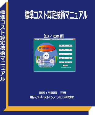 標準コスト算定技術マニュアル