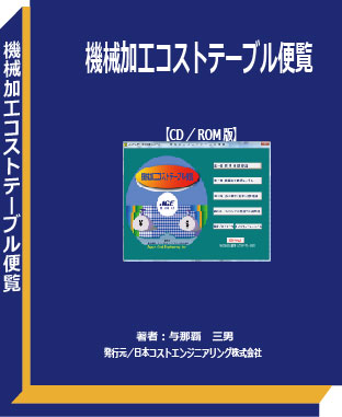 機械加工コストテーブル便覧