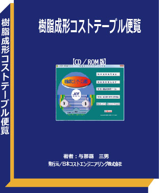 樹脂成形コストテーブル便覧