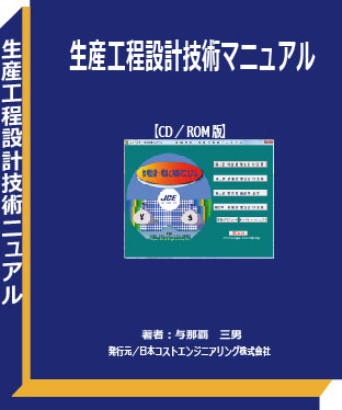 生産工程設計技術マニュアル