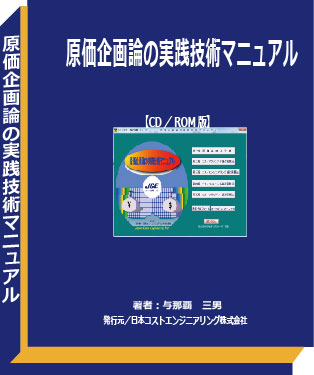 原価企画論の実践技術マニュアル