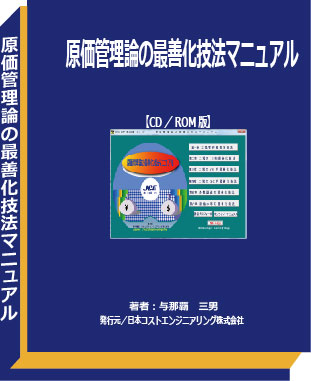 原価管理論の最善化技法マニュアル