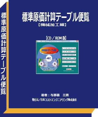 標準原価計算テーブル便覧【機械加工】