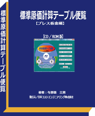 標準原価計算テーブル便覧【プレス編】