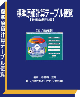 標準原価計算テーブル便覧【樹脂成形】