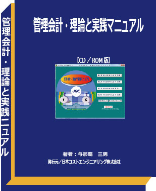 管理会計・理論と実践マニュアル