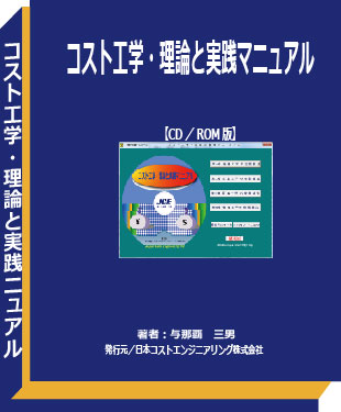 コスト工学・理論と実践マニュアル