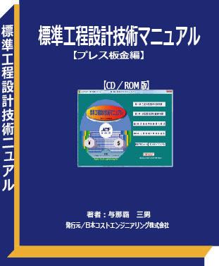 標準工程設計技術マニュアル・プレス編