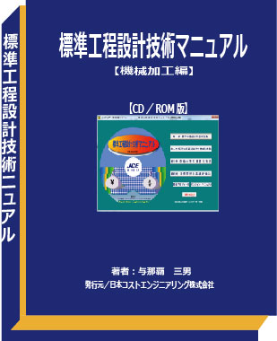 標準工程設計技術マニュアル・機械編