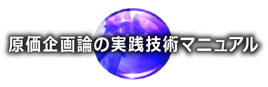 コストテーブル ｜ コスト工学図書：原価企画論の実践マニュアル