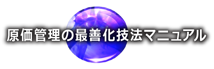 コストテーブル ｜ コスト工学図書：原価管理論の最善化技法マニュアル