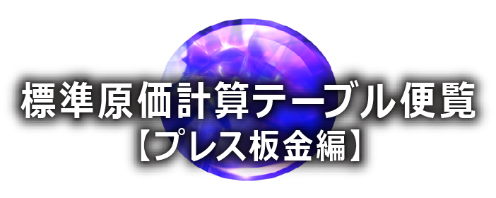 コストテーブル ｜ 標準原価計算テーブル便覧