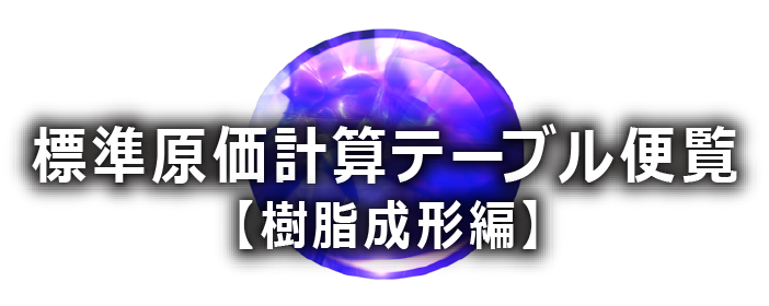 コストテーブル ｜ 標準原価計算テーブル便覧【樹脂成形編】