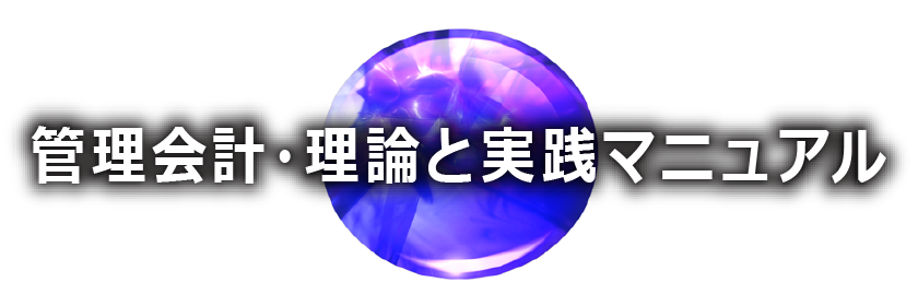 コストテーブル ｜ コスト工学図書：管理会計・理論と実践マニュアル