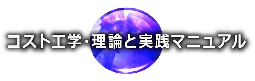 コストテーブル ｜ コスト工学・理論と実践