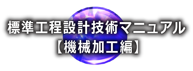 コストテーブル ｜ 工程設計