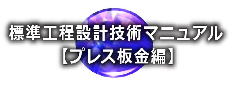 コストテーブル ｜ 工程設計