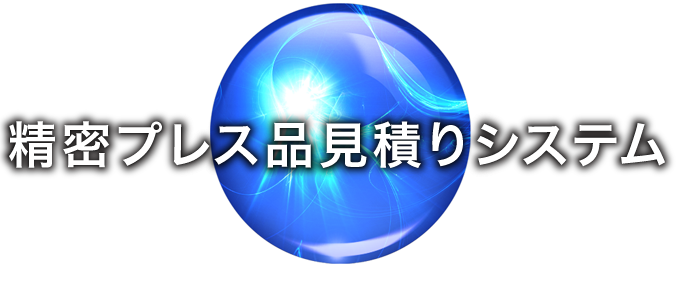 コストダウン ｜ 精密プレス品見積りシステム