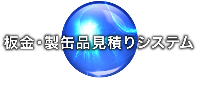 コストダウン ｜ 板金・製缶品見積りシステム