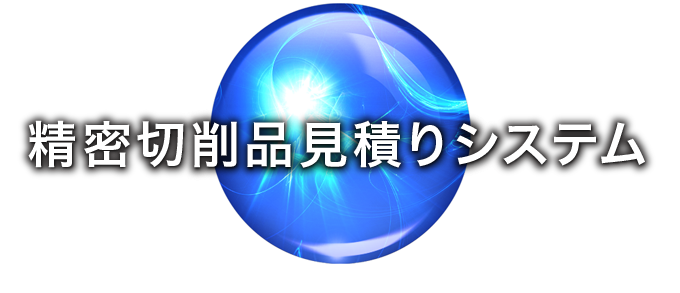 コストダウン ｜ 精密切削品見積りシステム