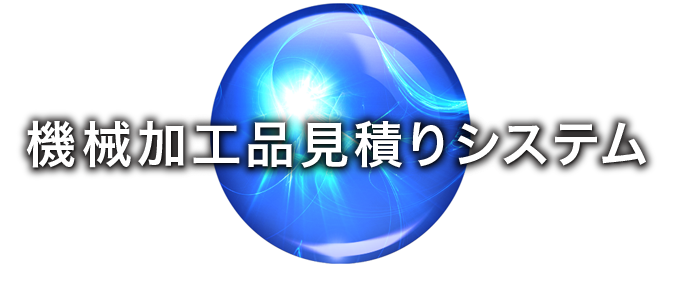 コストダウン ｜ 機械加工品見積りシステム