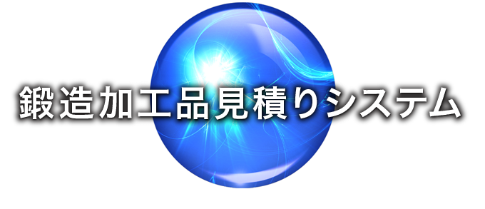 コストダウン ｜ 鍛造加工品見積りシステム