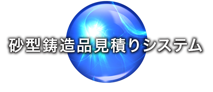 コストダウン ｜ 砂型鋳造品見積りシステム