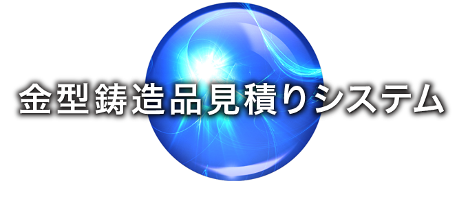 コストダウン ｜ 金型鋳造品見積りシステム