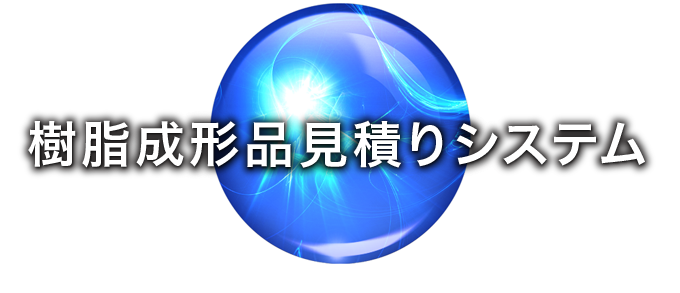 コストダウン ｜ 樹脂成形品見積りシステム