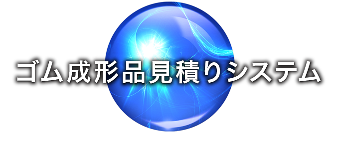 コストダウン ｜ ゴム成形品見積りシステム