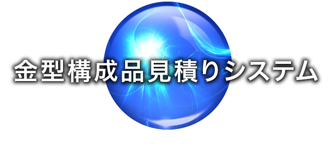 コストダウン ｜ 金型構成品見積りシステム