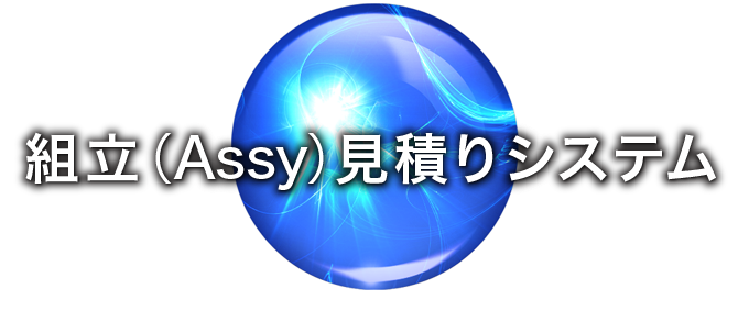 コストダウン ｜ 組立(Assy)見積りシステム