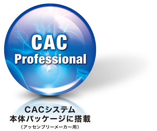 CAC/Professional版