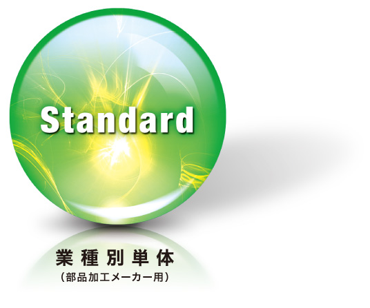 Standard版