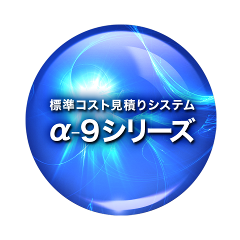 コストダウン ｜ 標準コスト見積りシステム・α-9シリーズ